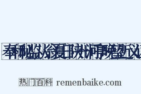 奉和秘监从翁夏日陕州河亭晚望近义词是什么意思的图片